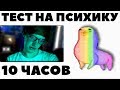 Смотрю 10 Часов - Надо радоваться, не надо напрягаться