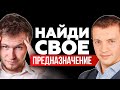 Как найти себя? Осознанность.Предназначение.Призвание. Павел Кочкин и его 5 вопросов.