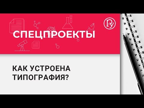 Как работает типография?