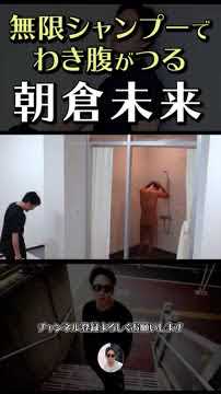無限シャンプードッキリでわき腹がつる朝倉未來 #short 【朝倉未來切り拔き】