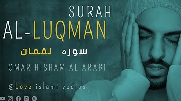 Surah Luqman (Tranquility) سورة لقمان Omar Hisham #surahluqman #omarhisham #quran #beautiful