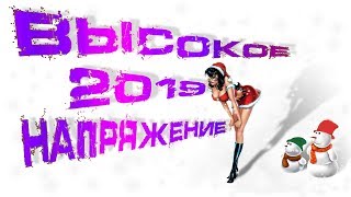 Высокое напряжение! Новая подборка, дискотека на 2019 год !