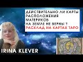 Действительно ли карты расположения материков на земле не верны? Расклад на картах Таро