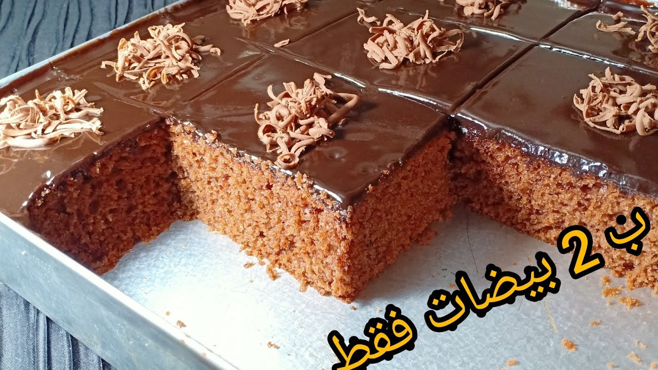 كيكة الشوكولا خفيفة ب 2 حبات بيض فقط بصلصة شوكولا بنييينة