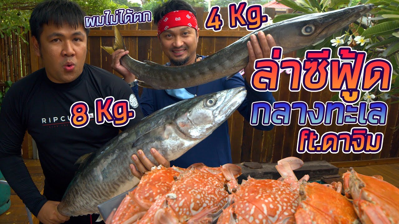 ล่าซีฟู้ดกลางทะเลเกาะล้านทำกิน กับดาจิมแร็ปไทย