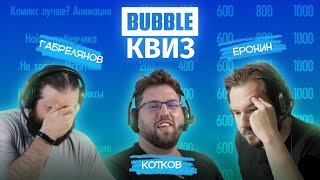 Bubble Квиз Х Кинокролики: Роман Котков, Артём Габрелянов, Евгений Еронин