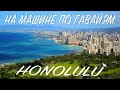Гавайи за рулем Гонолулу - Вайкики: DRIVING IN HAWAII 4K Оahu
