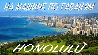 Гавайи за рулем Гонолулу - Вайкики: DRIVING IN HAWAII 4K Оahu