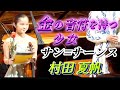 村田 夏帆　1位！ 最優秀賞受賞！ドイツ国際ヴァイオリンコンクール 表彰式 2024, サン=サーンス