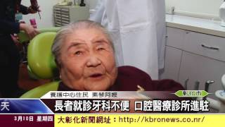 1050310長者就診牙科不便 口腔醫療診所進駐