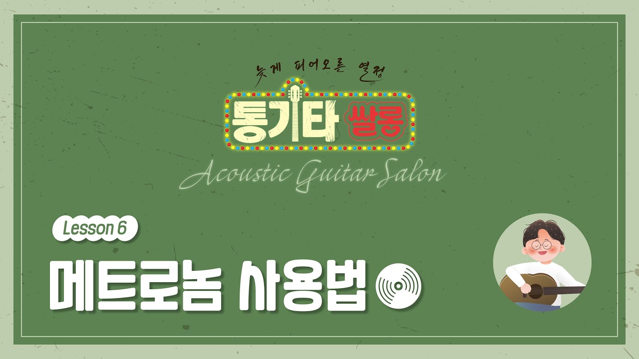 6  메트로놈 사용법