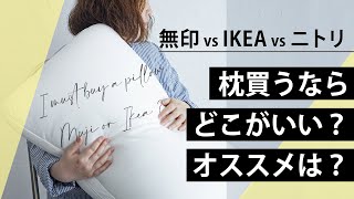 【無印vsイケアvsニトリ】枕買うならおすすめは？/失敗枕とIKEAの神交換対応/購入品紹介/MUJI IKEA HAUL/おひとりさま一人暮らし