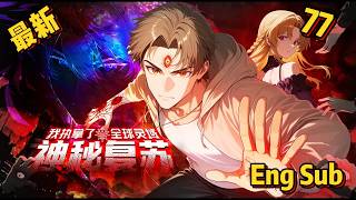 【最新】🔥【Eng Sub】《神秘复苏：我执掌了全球灵域\Mysterious Resurgence》EP 77|以后的日子不太平了！#anime #熱血