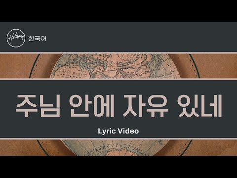 주님 안에 자유 있네 (Go/Hillsong UNITED) [Lyrics Rom/Han/가사]