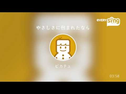 [everysing] やさしさに包まれたなら