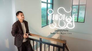 စိုးစဉ်းမျှ || Ah Ngae Lay ||  Lyrics Video || New Myanmar Worship Song || 2026