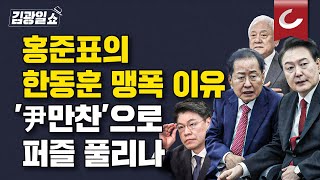 [김광일쇼] '尹-홍준표 1대1 만찬' 사실 누가 흘렸나...역추적하면 尹의중이 보인다?