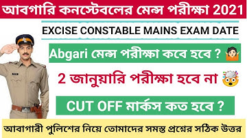 📌 আবগারি পুলিশ মেন্স পরীক্ষা কবে ? Abgari mains CUT OFF | WBP Excise Constable Mains Exam Date 2021