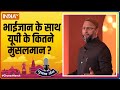 Chunav Manch 2022: भाईजान के साथ कितने मुसलमान? जानिए Owaisi से यूपी का 'खेल' | Full Session