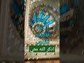 تسبيح تهليل تكبير مكرر