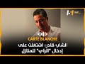 الشاب قادر اشتغلت على إدخال الراي للمنازل 