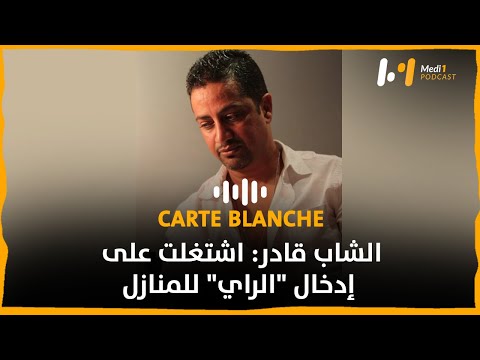 الشاب قادر اشتغلت على إدخال الراي للمنازل 