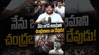 I am a Jagan fan, Chandrababu is my God! #MegaDSC #Chandrababu #Jagan #YSRCP #TDP