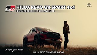 สัมผัสนิยามใหม่กระบะแกร่ง สายพันธ์สปอร์ตพรีเมียมใน HILUX REVO GR SPORT 4x4 ใหม่