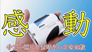 手ブレ補正の有り無しでここまで変わるのか！ニコン クールショットプロ スタビライズド評価レビュー【他機種とも比較】