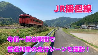 【4K】JR播但線　寺前～長谷駅間で普通列車の走行シーンを撮影！