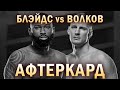 АФТЕРКАРД UFC: АЛЕКСАНДР ВОЛКОВ vs КЕРТИС БЛЭЙДС. ЭММЕТ, БУРГОС, МУХАММАД, ГУД, ГУИДА, ГРИН