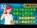 【中天朋友圈｜高雄林小姐】沈伯洋批台北停滯，竟要台北學台南？｜張峻蹭鍾明軒！台派百人群組退光光 🍓20260624 @中天電視CtiTv  @KHMissLin