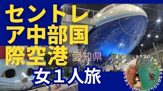 【女１人旅】セントレア中部国際空港行ってストレス発散！飲みまくり食べまくり。