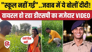 DSP Santosh Patel: बहन के गांव पहुंचे DSP ने शेयर किया नया VIDEO| MP Police