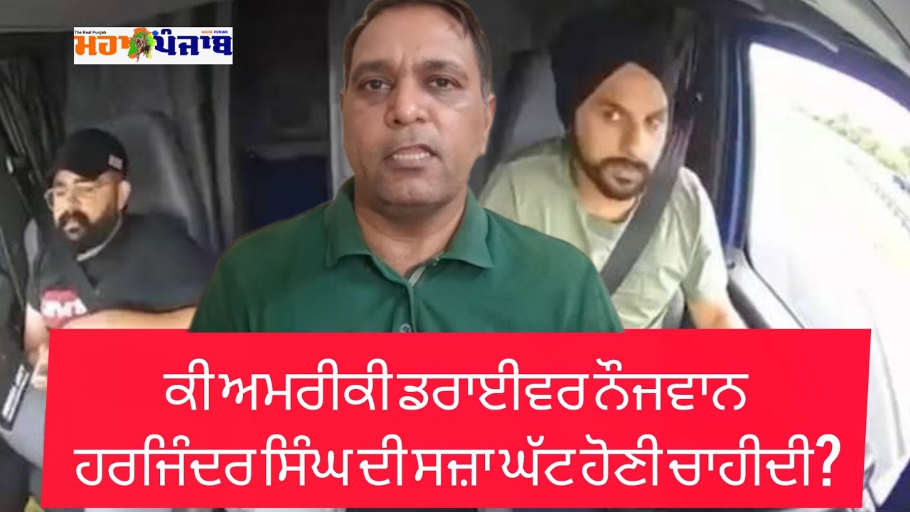 ਕੀ ਅਮਰੀਕੀ ਡਰਾਈਵਰ ਨੌਜਵਾਨ ਹਰਜਿੰਦਰ ਸਿੰਘ ਦੀ ਸਜ਼ਾ ਘੱਟ ਹੋਣੀ ਚਾਹੀਦੀ?