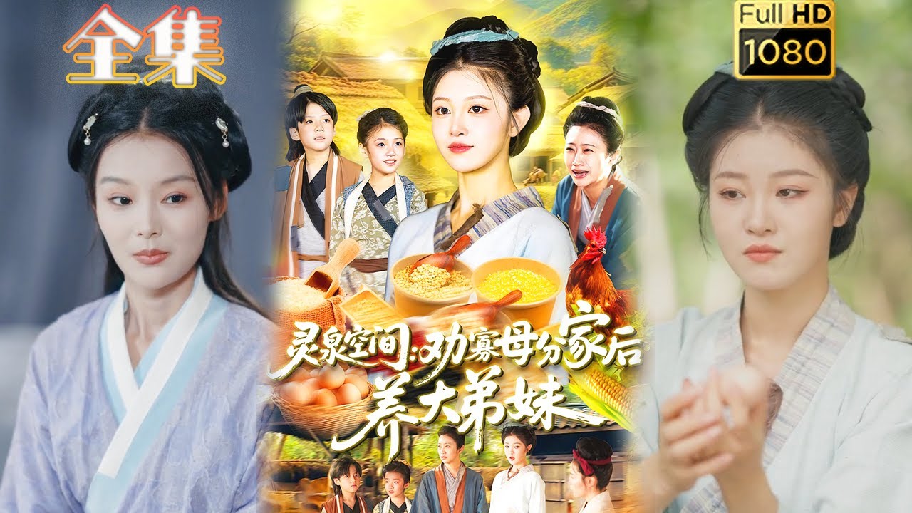 穿越農女：帶靈泉分家逆襲