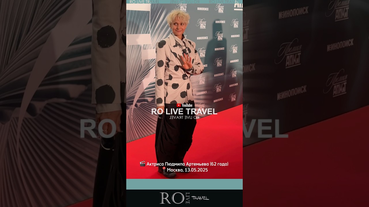 Людмила Артемьева (62 года) на премии АПКиТ в Москве [2025] RO LIVE TRAVEL