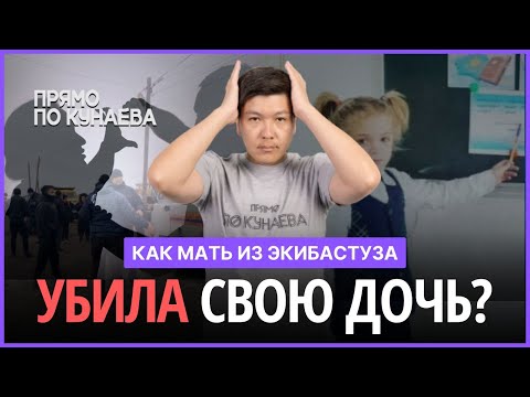 Как Мать С Любовником Убили 7-Летнюю Девочку Новые Подробности По Делу Бишимбаева Прямо По Кунаева