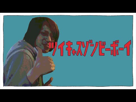 ツイキャスゾンビーボーイ【高田健志×テレキャスタービーボーイ】