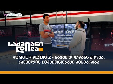 #BMGDRIVE: BIG Z - საქმე მოედანს მიღმა, რომელიც ჩემპიონობაში გეხმარება