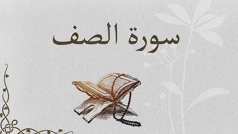 61 Sourat As Saf  Ahmed Al Ajmi سورة الصف أحمد بن علي العجمي