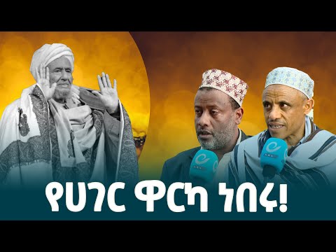 ተቀዳሚ ሙፍቲ ሀጂ ኡመር እድሪስ የኢትዮጵያ ታላቅ ሊቅና ሀብት ነበሩ የእርሳቸው እሳቤ ትውልድ ያንጻል የእስልምና ሊቃውንት