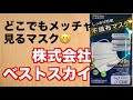 皆さん気になるこのマスクを開封！株式会社ベストスカイ不織布マスク