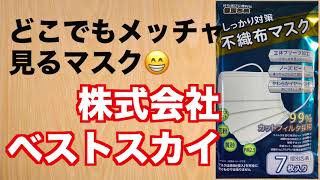 皆さん気になるこのマスクを開封！株式会社ベストスカイ不織布マスク