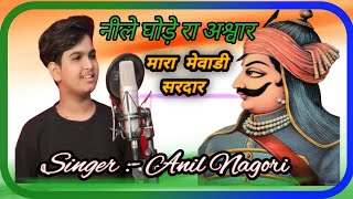 नीले घोड़े रा असवार ,म्हारा मेवाडी सरदार !! महाराणा प्रताप !! Anil Nagori