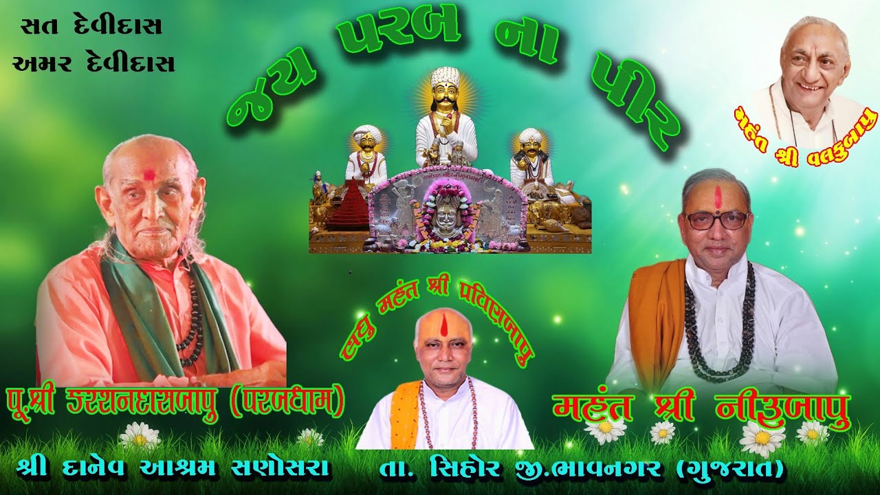 પૂ. કરશનદાસ બાપુ (પરબધામ) દાનેવ આશ્રમ ના દર્શને પધાર્યા #danevashramsanosara #parabdham