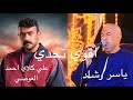 اقوي تحدي ياسر رشاد احمد العوضي وفين قلبي الي خدتو معاك