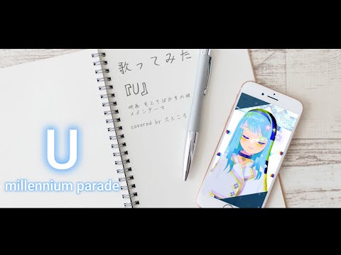 【歌ってみた】U / millennium parade～映画『竜とそばかすの姫』より～ #沢ところ