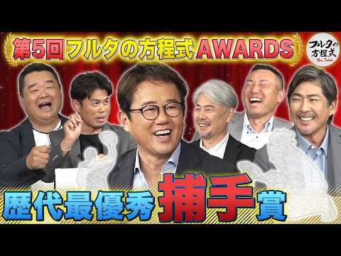 いま、あえて選ぼう『歴代最優秀捕手』気になる古田敦也が推薦したのは…【フルタの方程式AWARDS】
