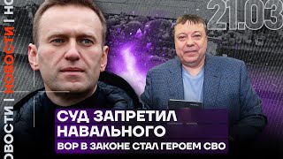 Итоги дня | Суд запретил Навального | Вор в законе стал героем СВО